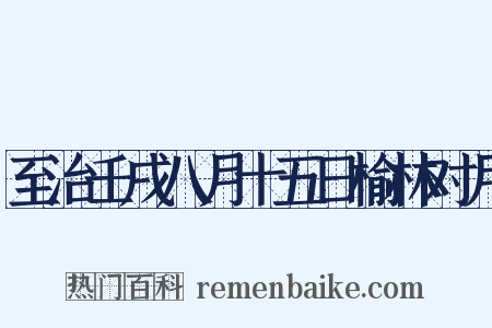 至治壬戌八月十五日榆林对月是什么意思的图片
